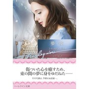 夢一夜【ハーレクイン文庫版】（ハーレクイン） [電子書籍]