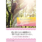 地上より永遠へ【ハーレクイン文庫版】（ハーレクイン） [電子書籍]