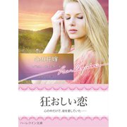 心の花嫁【ハーレクイン文庫版】（ハーレクイン） [電子書籍]