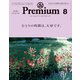＆Premium（アンド プレミアム） 2019年 8月号 （ひとりの時間は、大切です。）（マガジンハウス） [電子書籍]