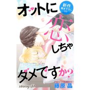 Love Silky オットに恋しちゃダメですか？ story39（白泉社） [電子書籍]