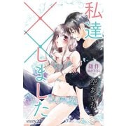 Love Silky 私達××しました story22（白泉社） [電子書籍]