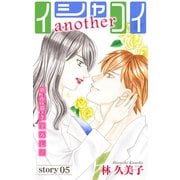 Love Silky イシャコイanother story05（白泉社） [電子書籍]