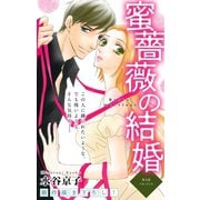 Love Silky 蜜薔薇の結婚 story05（白泉社） [電子書籍]