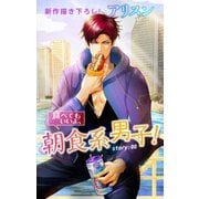 Love Silky 食べてもいいよ、朝食系男子！ story08（白泉社） [電子書籍]