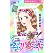 Love Silky パズルゲーム☆サクシード story17（白泉社） [電子書籍]