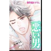 Love Silky 悪い男～軒の雨の誘惑～ story11（白泉社） [電子書籍]