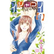 イシャコイ【i】 -医者の恋わずらい in/bound- （1）（白泉社） [電子書籍]