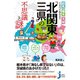 群馬・栃木・茨城 くらべてみたら？ 「北関東三県」の不思議と謎（実業之日本社） [電子書籍]