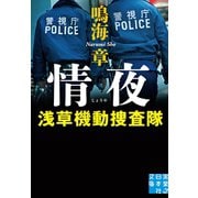 情夜 浅草機動捜査隊（実業之日本社） [電子書籍]