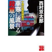 十津川警部捜査行 車窓に流れる殺意の風景（実業之日本社） [電子書籍]