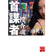 首謀者 捜査魂（実業之日本社） [電子書籍]