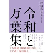 令和と万葉集（西日本出版社） [電子書籍]
