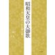 昭和天皇の大御歌 一首に込められた深き想い（角川文化振興財団） [電子書籍]