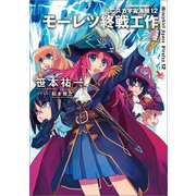 ミニスカ宇宙海賊12 モーレツ終戦工作（KADOKAWA） [電子書籍]