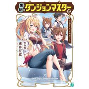 黒凪のダンジョンマスター 2.不適合スキルで海賊ライフ【電子特典付き】（KADOKAWA） [電子書籍]