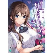 僕のカノジョ先生4【電子特典付き】（KADOKAWA） [電子書籍]