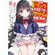 自称Ｆランクのお兄さまがゲームで評価される学園の頂点に君臨するそうですよ？ 6.5【電子特典付き】（KADOKAWA） [電子書籍]