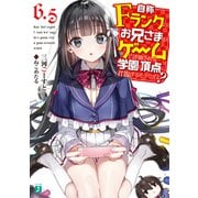 自称Ｆランクのお兄さまがゲームで評価される学園の頂点に君臨するそうですよ？ 6.5【電子特典付き】（KADOKAWA） [電子書籍]