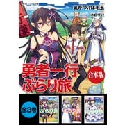 【合本版】勇者一行ぶらり旅 全3巻（KADOKAWA） [電子書籍]