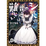 シャバの「普通」は難しい 04（KADOKAWA） [電子書籍]