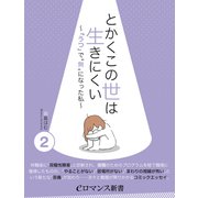er-とかくこの世は生きにくい ～「うつ」で 無 になった私～（2）（KADOKAWA） [電子書籍]