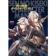 軌跡シリーズ15周年記念 閃の軌跡キャラクターマニアクス（KADOKAWA Game Linkage） [電子書籍]