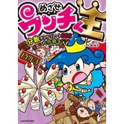 めざせ、ウンチく王 分数チョクソレートSOS大作戦！（KADOKAWA） [電子書籍]