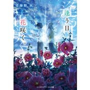 逢う日、花咲く。（KADOKAWA） [電子書籍]