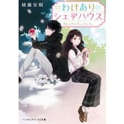 わけありシェアハウス（KADOKAWA） [電子書籍]