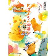 おはようの神様（KADOKAWA） [電子書籍]