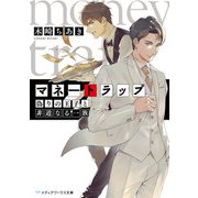 マネートラップ 偽りの王子と非道なる一族（KADOKAWA） [電子書籍]