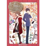 オーダーは探偵に 失われた絆にひとしずくの謎解きを（KADOKAWA） [電子書籍]