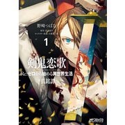 剣鬼恋歌 Re：ゼロから始める異世界生活†真銘譚 1（KADOKAWA） [電子書籍]