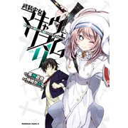武装少女マキャヴェリズム（9）（KADOKAWA） [電子書籍]