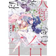 私以外人類全員百合 （1）（KADOKAWA） [電子書籍]