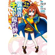 それゆけ！ 異世界チート魔術師 （2）（KADOKAWA） [電子書籍]