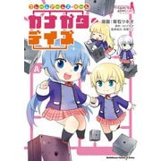 フレームアームズ・ガール カナガタ・デイズ（KADOKAWA） [電子書籍]