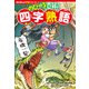 角川まんが学習シリーズ のびーる国語 四字熟語（KADOKAWA） [電子書籍]