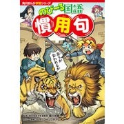 角川まんが学習シリーズ のびーる国語 慣用句（KADOKAWA） [電子書籍]