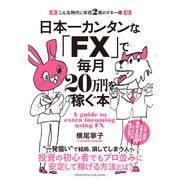 日本一カンタンな「FX」で毎月20万円を稼ぐ本（クロスメディア・パブリッシング） [電子書籍]