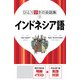 ひとり歩きの会話集 インドネシア語（2020年版）（JTBパブリッシング） [電子書籍]
