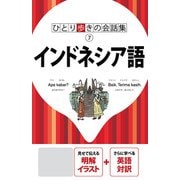 ひとり歩きの会話集 インドネシア語（2020年版）（JTBパブリッシング） [電子書籍]