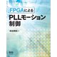 FPGAによるPLLモーション制御（オーム社） [電子書籍]