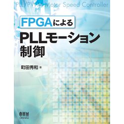 ヨドバシ Com Fpgaによるpllモーション制御 オーム社 電子書籍 通販 全品無料配達