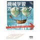 機械学習ガイドブック RとPythonを使いこなす（オーム社） [電子書籍]