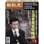 新紀元 中国語時事週刊 638号（大紀元） [電子書籍]