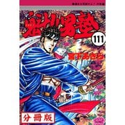 魁！！男塾【分冊版】 111（サード・ライン） [電子書籍]