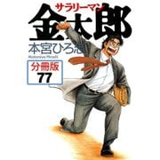 サラリーマン金太郎【分冊版】 77（サード・ライン） [電子書籍]