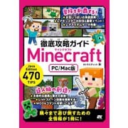 徹底攻略ガイド Minecraft PC/Mac版（ソーテック社） [電子書籍]